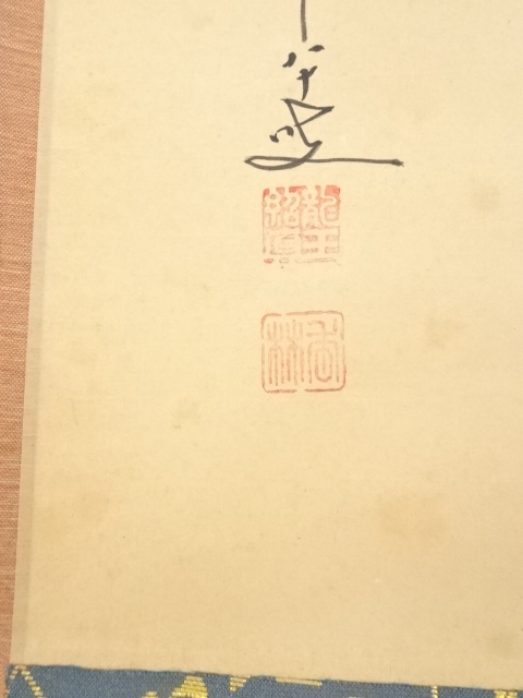 道具 ] - 道具 前大徳 大橋香林筆 「清風」横物 肉筆紙本掛軸（共箱